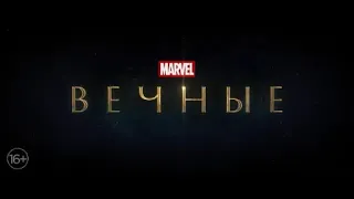 Вечные - русский тизер-трейлер