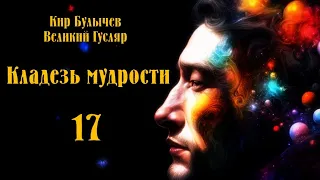 0017 Кир Булычев - Кладезь мудрости. Великий Гусляр #Аудиокниги #Фантастика