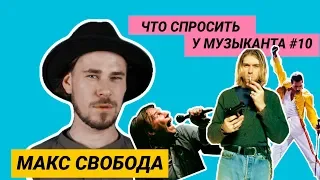 Макс Свобода - о проекте "Песни", частных студиях и белорусском роке | ЧСУМ#10