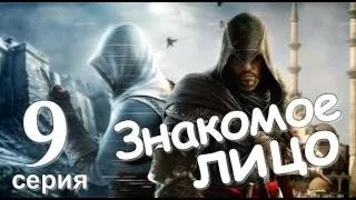 Assassin's Creed Revelations Знакомое Лицо Серия 9