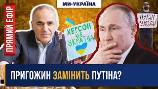 КАСПАРОВ: Эта война станет концом Российской империи. Китай уже списал Путина / МИ – УКРАЇНА