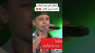 الطفل الذي ابهر الحكام بأغنية ديدين كلاش Aycha la vie