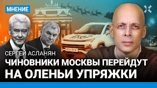 АСЛАНЯН: Чиновники Москвы пересядут на оленьи упряжки