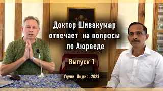 Доктор Шивакумар отвечает на вопросы по Аюрведе - Выпуск 1 (переводит Василий Тушкин, Удупи, 2023)