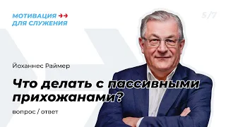 Вопросы-ответы | Что делать с пассивными прихожанами? | Йоханнес Раймер