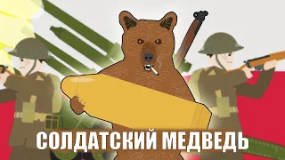 Солдатский медведь (Странные истории Второй мировой войны)