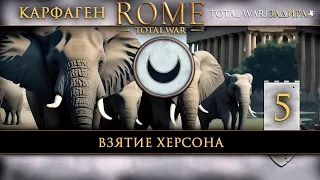 Карфаген в Total War: Rome [#5] Взятие Херсона