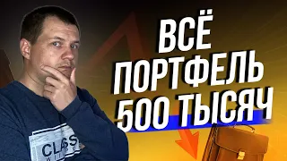 Портфель стал 500 тысяч. Крах ETF фонда. Блокировка Акций США ЦБ.  Обзор портфеля в СберИнвестор.