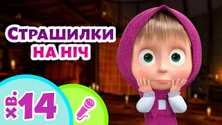 👻 TaDaBoom Україна 🤫 Страшилки на ніч 🌙 Караоке 🎤 Маша та Ведмiдь