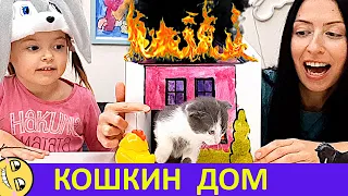 Загорелся кошкин дом. Стих