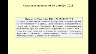 19102023 Налоговая новость о НДФЛ при расторжении договора дарения недвижимости / donations