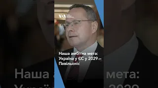 Наша амбітна мета: Україна у ЄС у 2029  — Павільоніс.