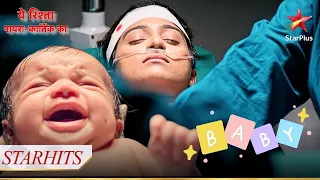 Kirti gave birth to a baby boy! | Yeh Rishta - Naira Kartik Ka
