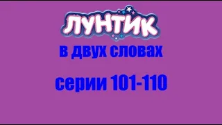 Лунтик. Серии 101-110 в двух словах