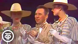 Вячеслав Зайцев поздравляет театр "Современник" (1986)