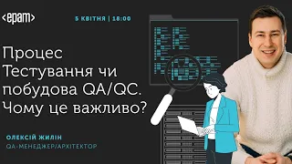 Процес Тестування чи побудова QA/QC. Чому це важливо?