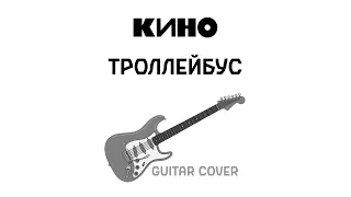 КИНО - Троллейбус (соло партия / guitar cover) | Пресеты в описании