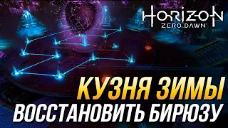 Horizon Zero Dawn - Восстановить Бирюзу | задание "Кузня Зимы"