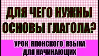 Для чего нужны основы глаголов в японском языке? Японский язык для начинающих. JLPT N5