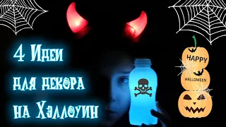 4 идеи для декора на Хэллоуин!DIY!идеи своими руками!