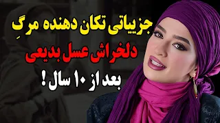 جزییاتی تکان دهنده از مرگ دلخراش عسل بدیعی بعد از 10 سال!