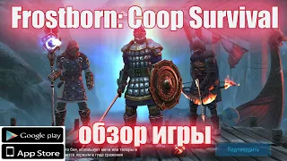 Обзор игры Frostborn: Coop Survival | Фрост борн ПЕРВЫЙ ВЗГЛЯД | игра про викингов.