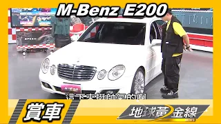 M-Benz E200 張立東接手媽媽2006年車 花50萬元虧大了? 賞車 地球黃金線 20200915