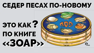 СЕДЕР ПЕСАХ ПО-НОВОМУ. ЭТО КАК? - ПО КНИГЕ "ЗОАР". Хаим Аккерман.