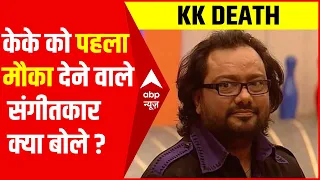 Bollywood Singer KK की Death पर क्या बोले संगीतकार Ismail Darbar ?