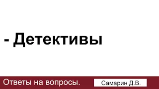 Детективы. Самарин Д.В. Ответы на вопросы. МСЦ ЕХБ