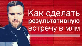 ПЕРВАЯ ВСТРЕЧА В МЛМ/ КАК ПРОВОДИТЬ ВСТРЕЧИ В МЛМ/ ОШИБКИ В МЛМ