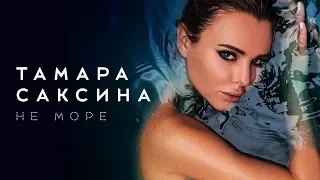 Тамара Саксина – Не море (ПРЕМЬЕРА 2018)