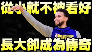 【NBA】從「三星評價」到「頂級球星」！Stephen Curry翻轉人生的故事！feat. Under Armour