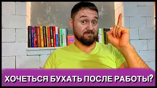 СИЛЬНОЕ ЖЕЛАНИЕ БУХНУТЬ ПОСЛЕ РАБОТЫ! ЧТО ДЕЛАТЬ ЧТОБ НЕ ПИТЬ АЛКОГОЛЬ ПОСЛЕ РАБОТЫ? ОТВЕТ НА ВОПРОС