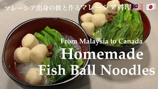 INTERNATIONAL Kitchen 国際カップル: Malaysian-Chinese and Japanese Couple's Fish Ball Noodles 手作りのマレーシア料理！