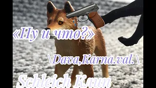 /Schleich клип/~НУ И ЧТО?~Dava,Karna.val.