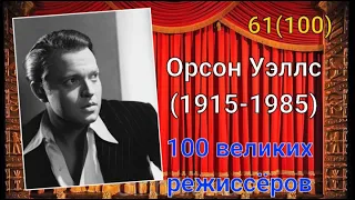 Орсон Уэллс/ 100 великих режиссёров/ 61-й из ста