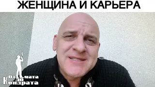 ЖЕНЩИНА И КАРЬЕРА