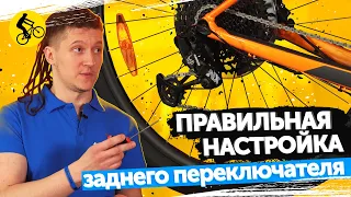 🔧Инструкция от механика. Как настроить задний переключатель передач велосипеда?