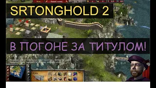 Stronghold 2: Steam Edition. ПРОХОЖДЕНИЕ. ЭКОНОМИЧЕСКИЕ КОМПАНИИ #1