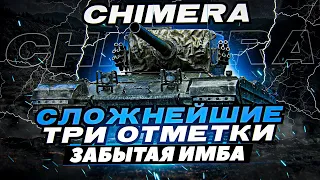 CHIMERA►ЗАБРАТЬ ТОП-1 + ФИНАЛ ТРИ ОТМЕТКИ | ИМБА ЗА ЛБЗ