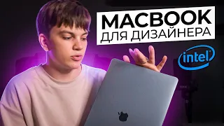 МАКБУК НА INTEL ДЛЯ ДИЗАЙНА?? // ОБЗОР MACBOOK PRO INTEL i9