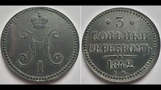 Монета Российской Империи 3 копейки серебром 1842 ЕМ, Никола I.