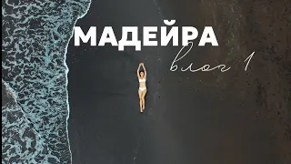 Путешествие на Мадейру. Влог. Часть 1