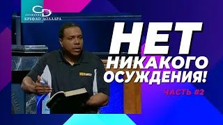 Крефло Доллар: "Нет никакого осуждения!" (часть 2)