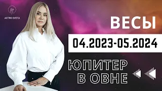 ВЕСЫ Восходящие и Лунные. Юпитер в Овне с 22 апреля 2023 по 1 мая 2024. Общие тенденции.