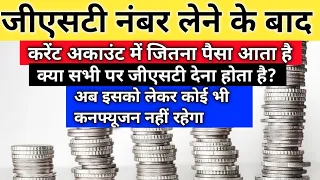 करेंट अकाउंट में जितना पैसा आता है क्या सभी पर जीएसटी देना होता है?Gst rule for current account