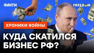 Путин ВТОПТАЛ В ГРЯЗЬ бизнес России: месть за УТРАЧЕННЫЙ КАПИТАЛ НЕИЗБЕЖНА @skalpel_ictv