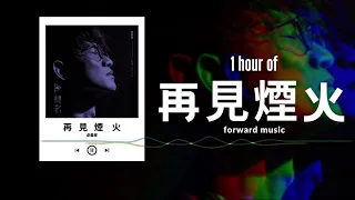 卓義峯【再見煙火】1 Hour Loop Music ♾️一小時循環播放♾️