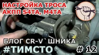 Honda CR-V RD1   Регулировка троса АКПП S4TA